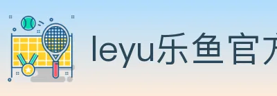 leyu乐鱼官方网站 Logo